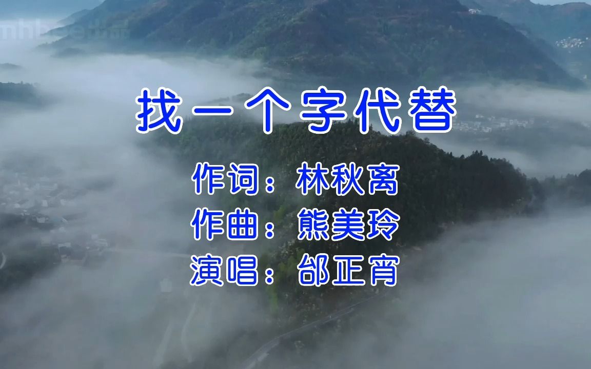 找一个字代替-邰正宵