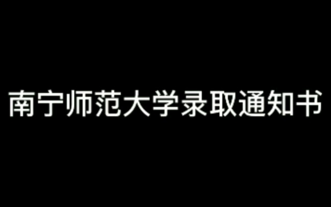 [图]南宁师范大学录取通知书的开箱视频