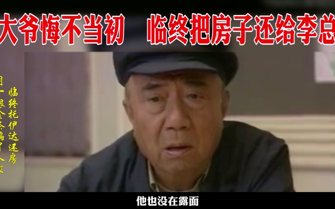 [图]《人虫》房虫入海大结局：大爷用一根金条骗李家的房子，害死人家两条性命，现在悔不当初，临终前托伊达还房