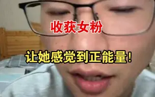 Download Video: 女粉被户晨风灌注到正能量！以前只关注娱乐八卦