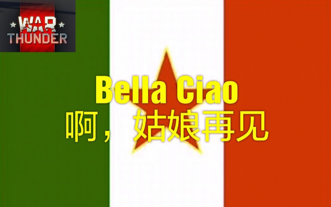 [图]【战争雷霆】意系彩蛋反法西斯歌曲Bella Ciao《啊，姑娘再见》