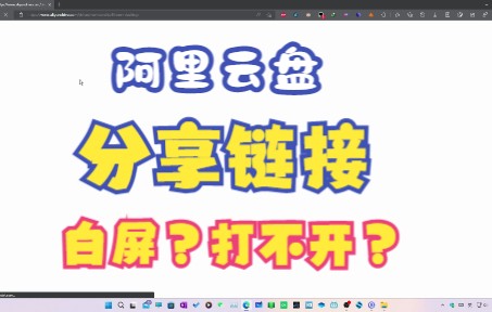 阿里云盘分享网页打不开?白屏?看看这个视频吧.哔哩哔哩bilibili