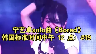 Télécharger la video: 宁艺卓solo曲《Bored》韩国标准时间中午 12 点：#19 MelOn Hot 100 (-1) #64 Bugs (+30)