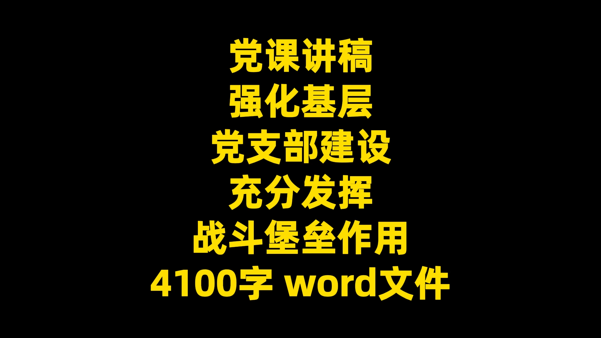 党课讲稿:强化基层 党支部建设 充分发挥 战斗堡垒作用 4100字 word文件哔哩哔哩bilibili