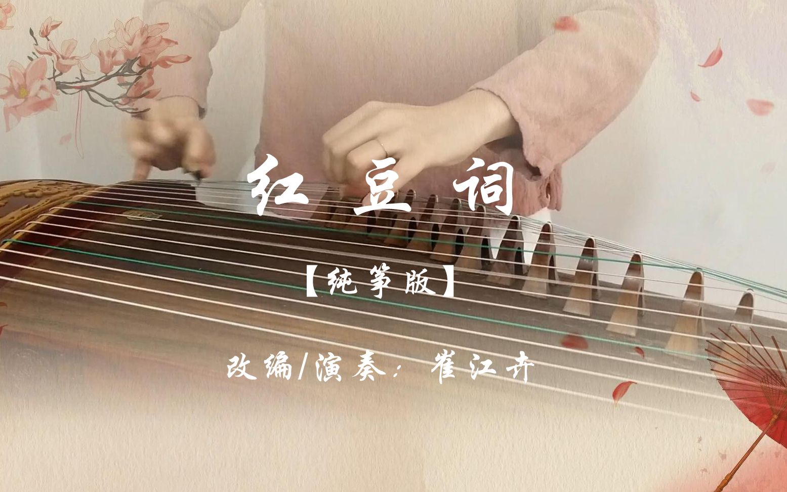 【红豆词】古筝(纯筝)《青春版红楼梦》主题曲,滴不尽相思血泪抛红豆,开不完春柳春花满画楼哔哩哔哩bilibili