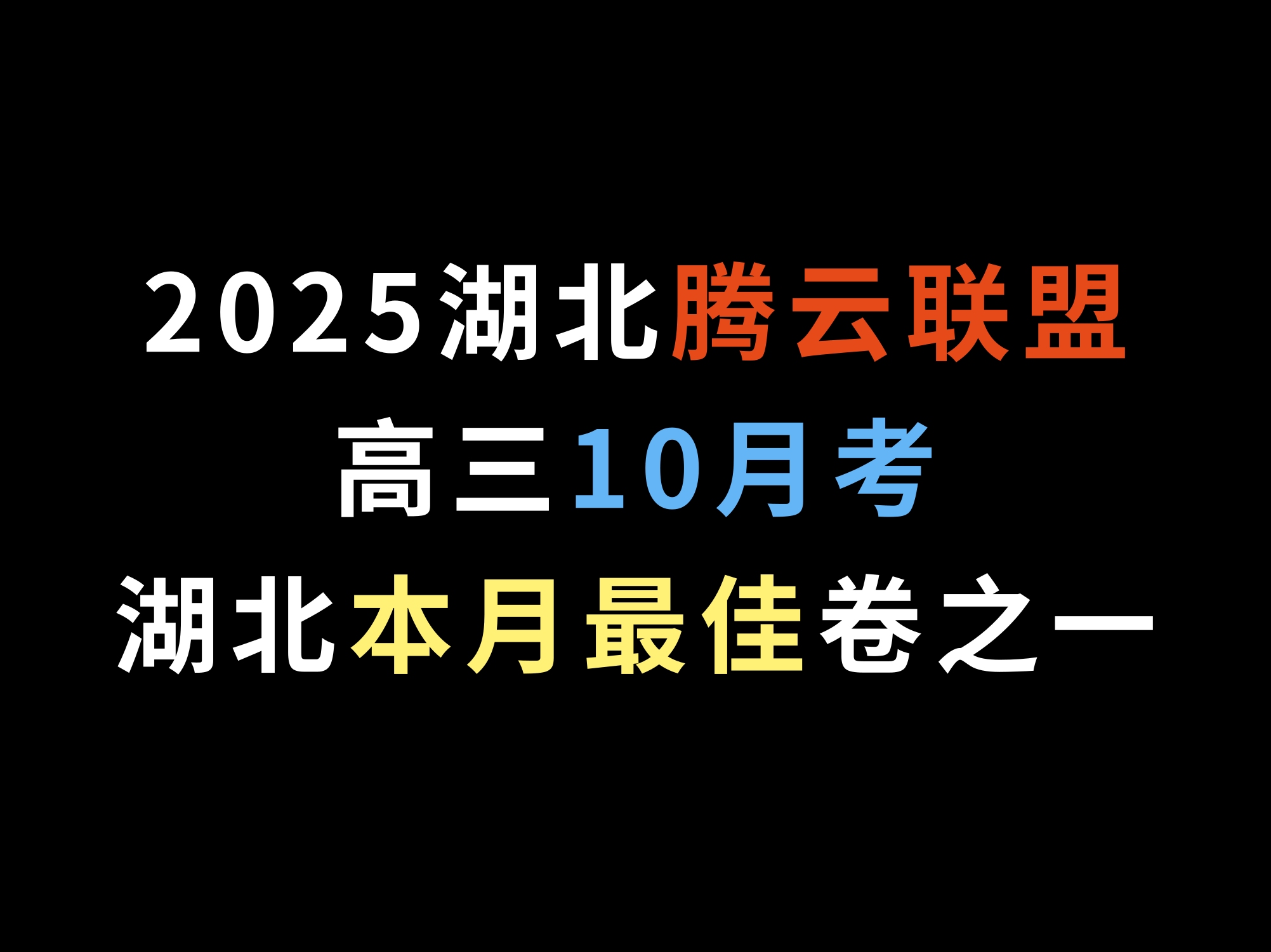 2025湖北腾云联盟高三10月考,湖北本月最佳卷之一哔哩哔哩bilibili