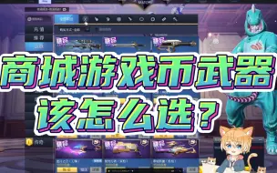 Descargar video: 【枪神纪】商城游戏币武器推荐购买指南（萌新避坑）