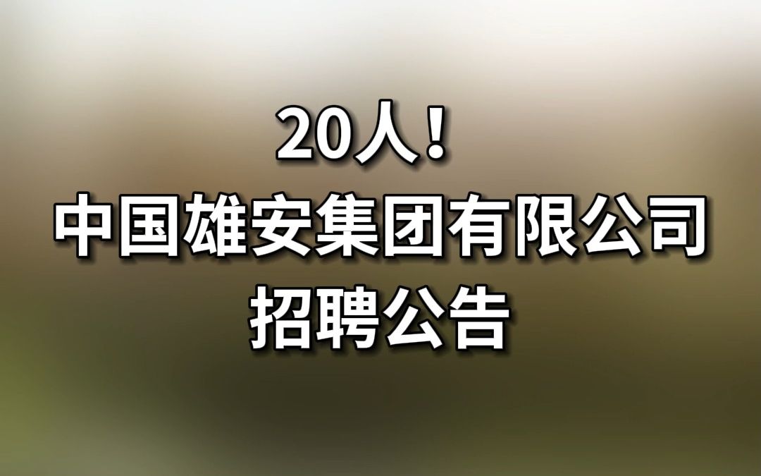 20人!中国雄安集团招聘公告