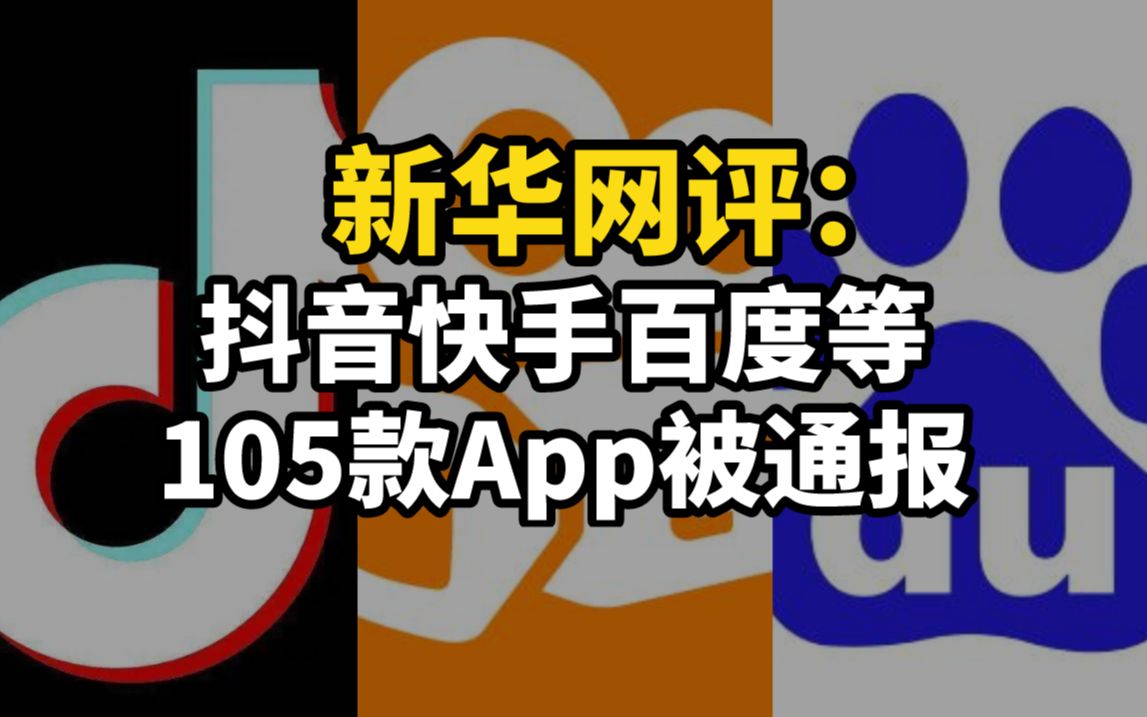 [图]新华网评：抖音快手百度等105款App违法违规收集使用个人信息被通报