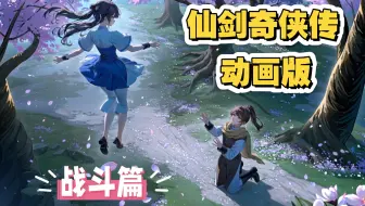 仙剑奇侠传  动画版（战斗篇）