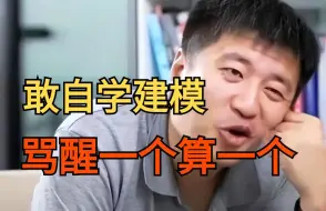 Video herunterladen: 高中生眼里的“建模大佬”，同学眼中只有膜拜！？其实只是半吊子！如何才能为真正的大佬，学会这6点就可以了！