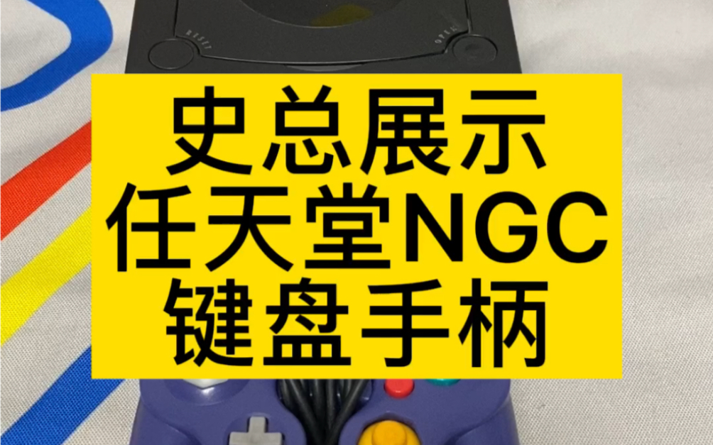 史总展示任天堂ngc键盘手柄#史总 #中古游戏 #ngc