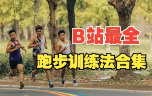 Download Video: B站最全跑步训练法合集！手把手教你成为大神！