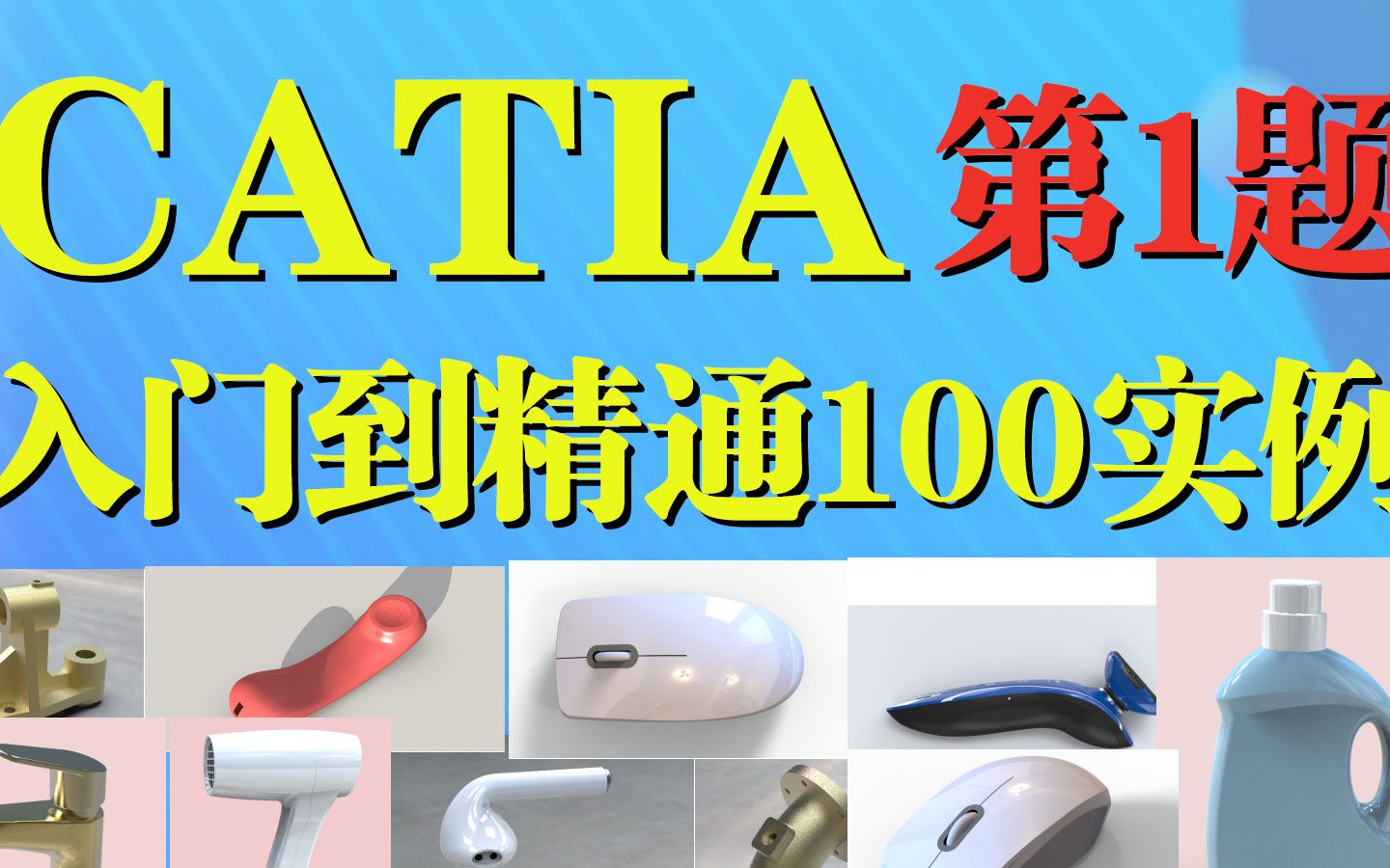 catia入门到精通系统基础课程100案例01哔哩哔哩bilibili