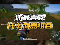 Video herunterladen: PUBG中你最喜欢的武器组合是什么