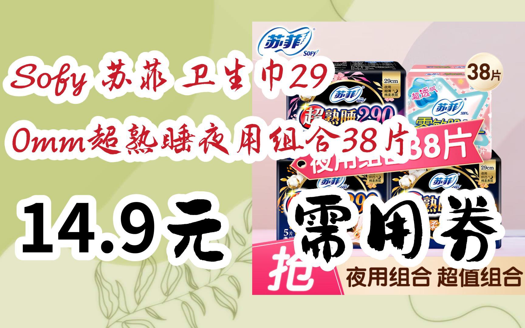 羊毛小分队|sofy 苏菲 卫生巾290mm超熟睡夜用组合38片 14.9元需用券