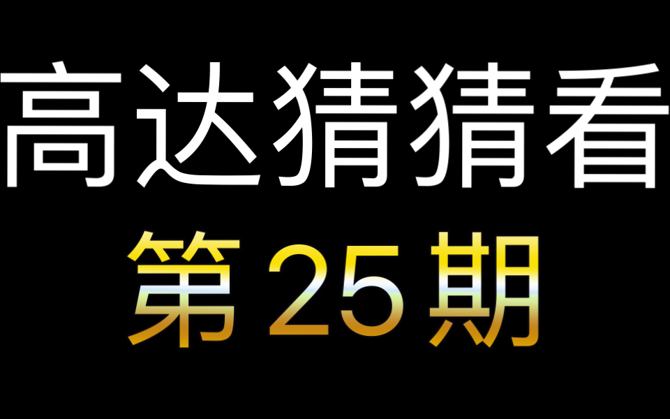 高达猜猜看第25期哔哩哔哩bilibili