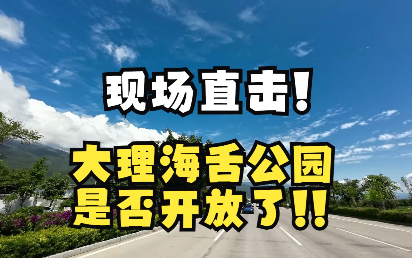 大理洱海海舌公园是否开放了?大理洱海、喜洲古镇旅游全攻略 骑车游洱海.哔哩哔哩bilibili