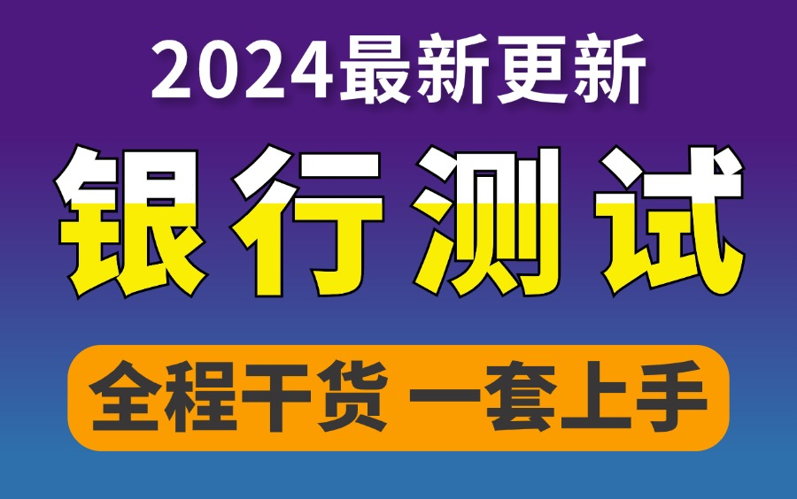 最新!软件测试银行测试全面实战详解,全程干货一套带你上手!哔哩哔哩bilibili