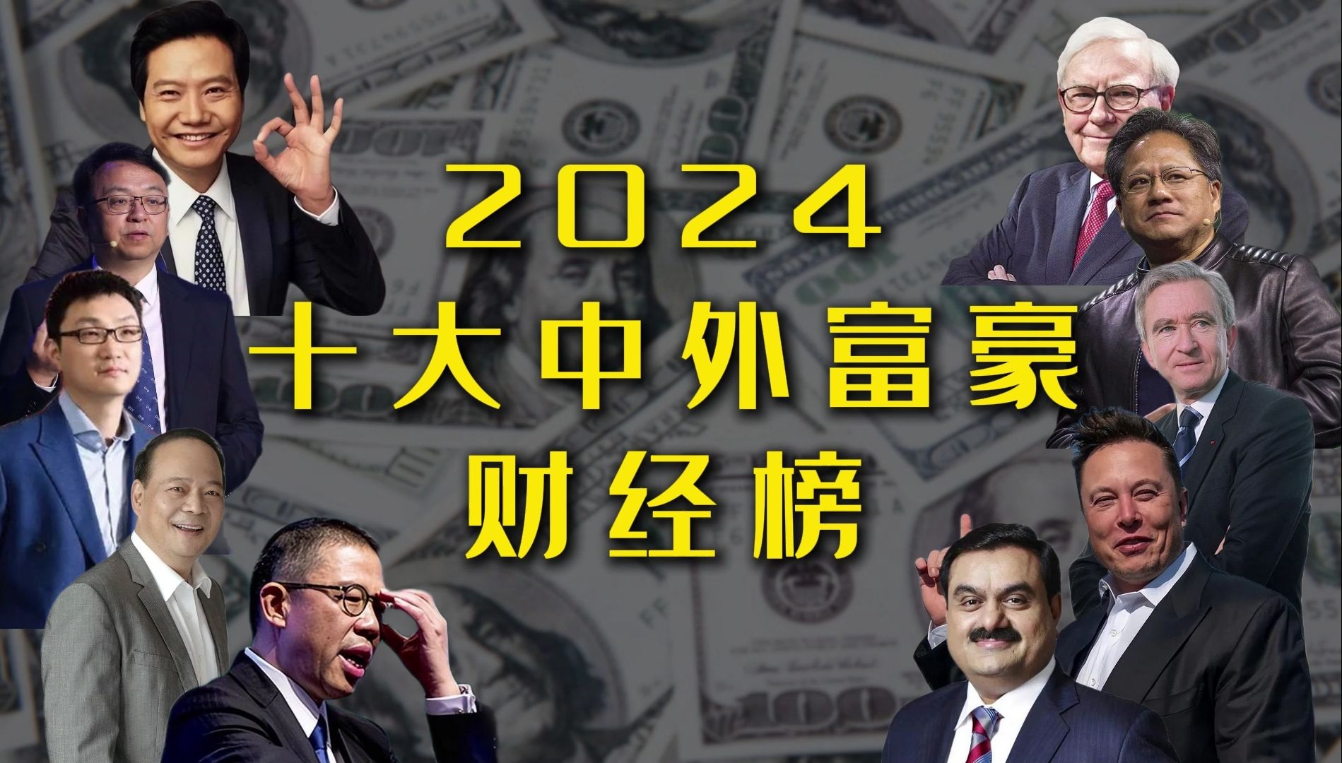 2024十大中外富豪财经榜哔哩哔哩bilibili