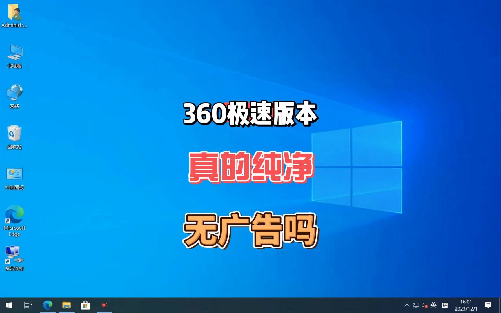 360推出极速版的安全卫士和浏览器,号称永久无弹窗广告,真的无广告吗哔哩哔哩bilibili