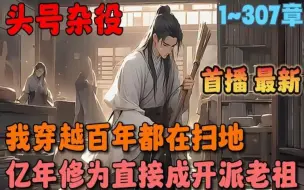 Télécharger la video: 🔥【首播】《签到百年，从扫地杂役到仙门老祖》💥1-307章节：穿越仙侠世界，资质低劣，仙路断绝，沦为景云宗藏书阁扫地杂役。一辈子碌碌无为，长生无望？觉醒神级