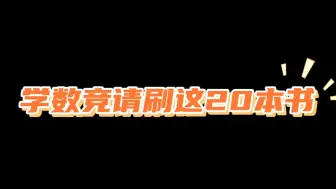 Download Video: 学数竞请刷这20本书