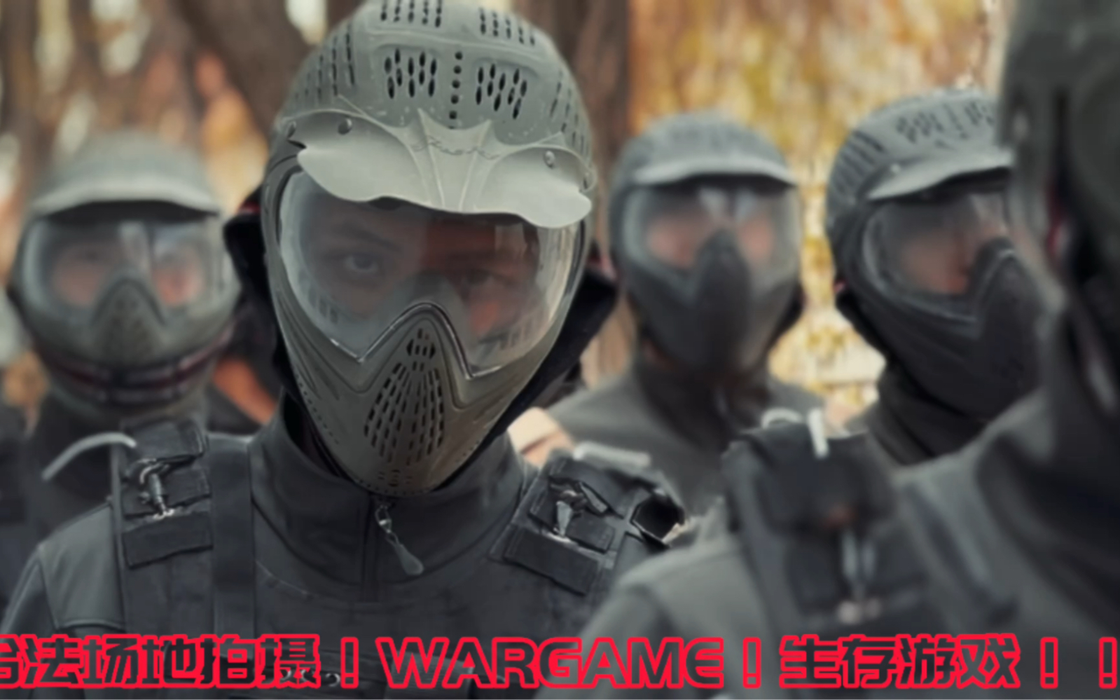 秦皇岛WARGAME合法场地拍摄哔哩哔哩bilibili