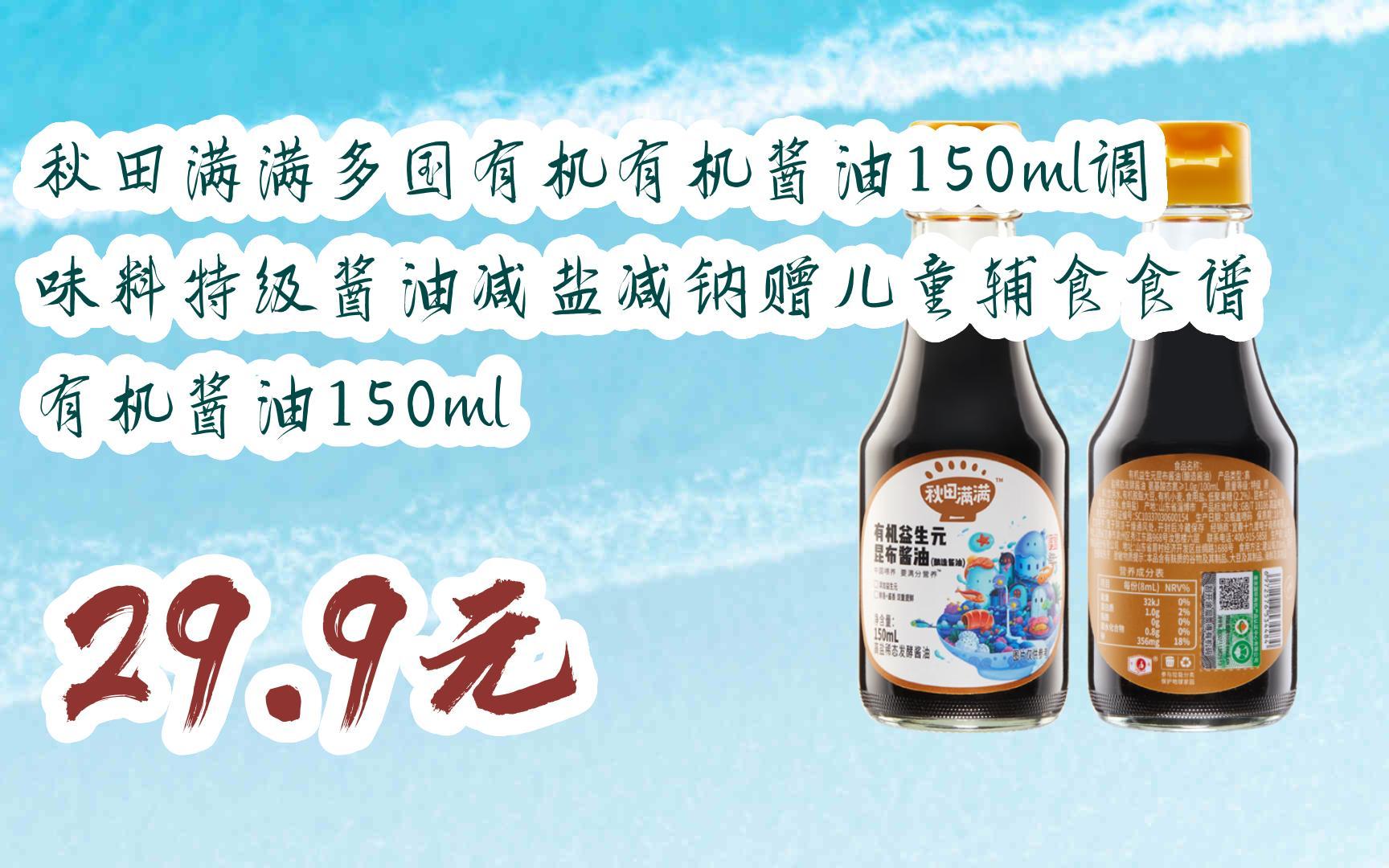 【双十一红包l请扫码】:秋田满满多国有机有机酱油150ml调味料特级