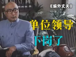 Download Video: 陈佩斯主演的讽刺喜剧，看看下岗机关领导，如何面对中年危机