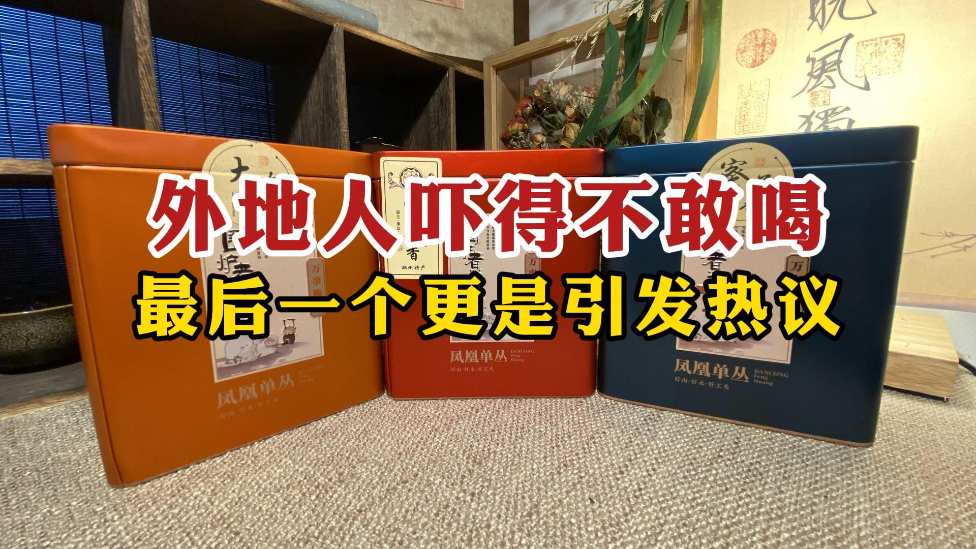 潮汕人最爱的3款茶,外地人吓得不敢喝,最后一个更是引发热议哔哩哔哩bilibili