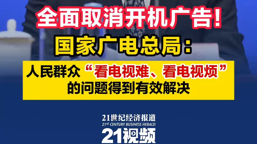 全面取消开机广告!国家广电总局:人民群众“看电视难、看电视烦”的问题得到有效解决哔哩哔哩bilibili