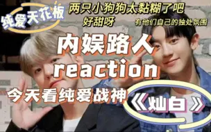 Download Video: 【灿白reaction】我好爱看纯情小学生谈恋爱！！两只小狗狗，你们也太可爱了，太甜了，真的太太太太黏糊了！也爱一些他们专属的小行为