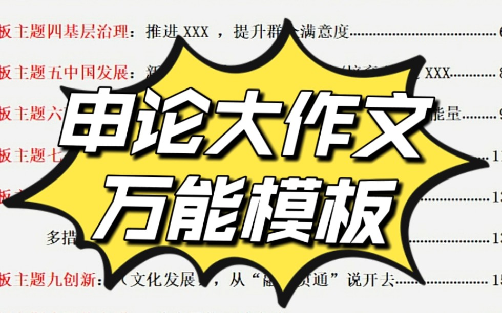 2022省考,申论大作文万能模板,申论素材积累.考前救急就靠它啦 背完作文不愁✌️哔哩哔哩bilibili