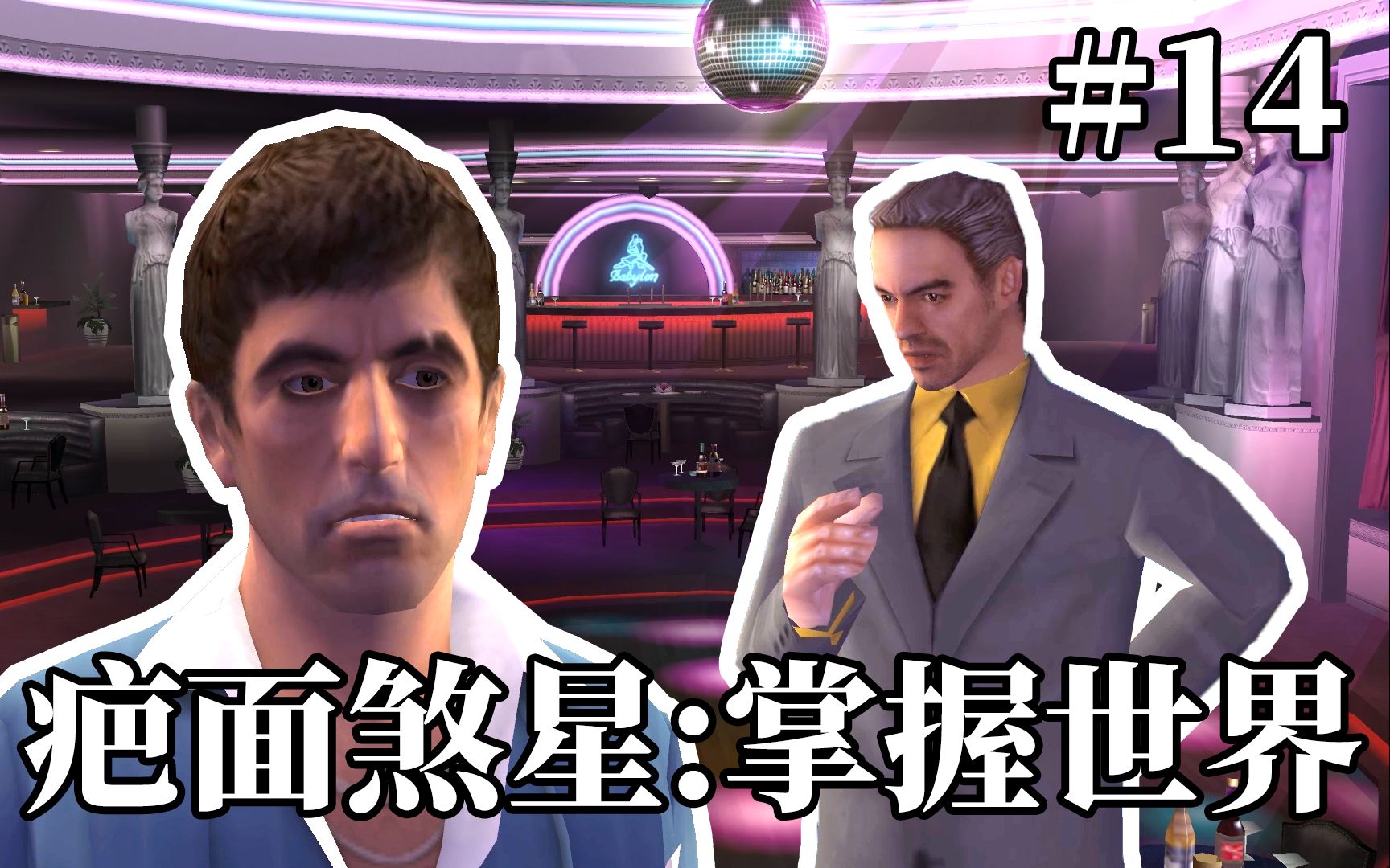 疤面煞星:掌握世界 中文剧情流程 第十四期 巴比伦俱乐部
