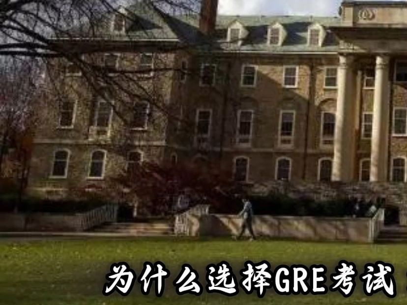 为什么选择GRE考试:研究生申请中的全球通行证哔哩哔哩bilibili