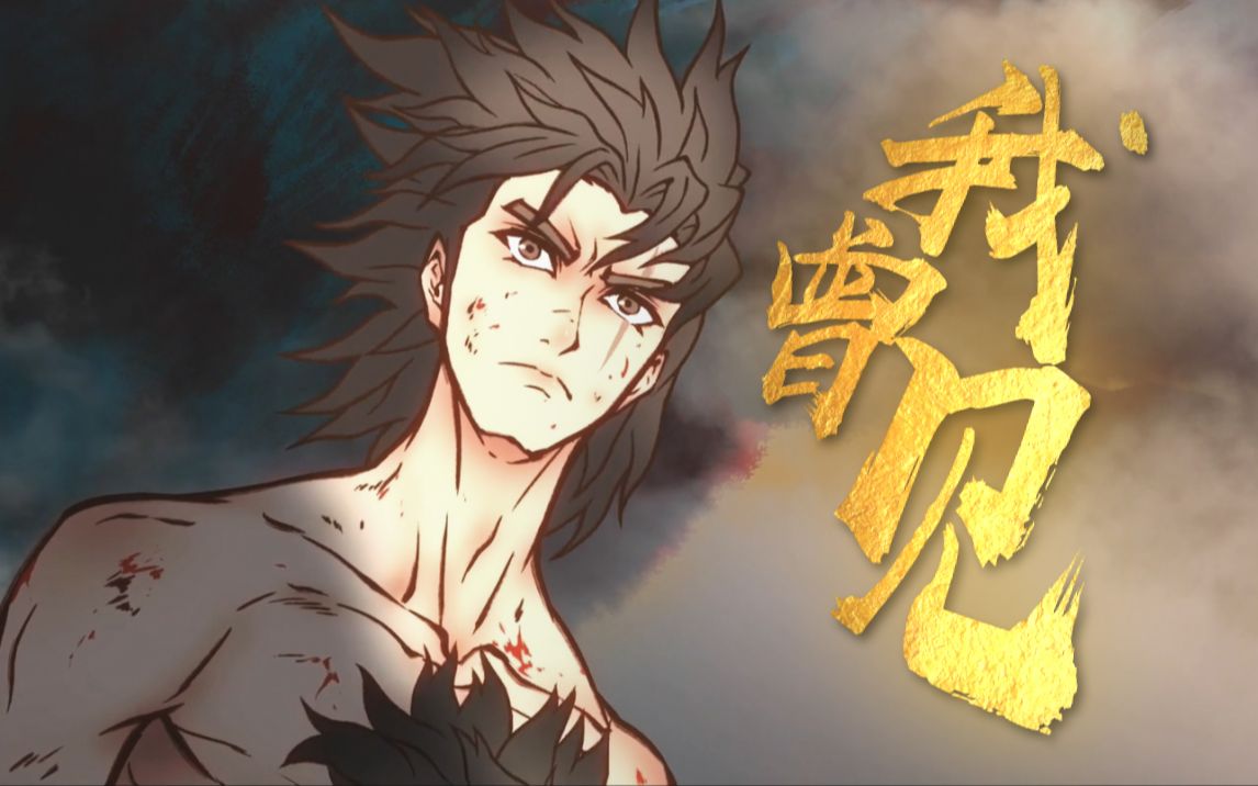 【雾山五行/超燃原创曲】我曾见丨若苍天不应,任我行!【肥皂菌】哔哩哔哩bilibili