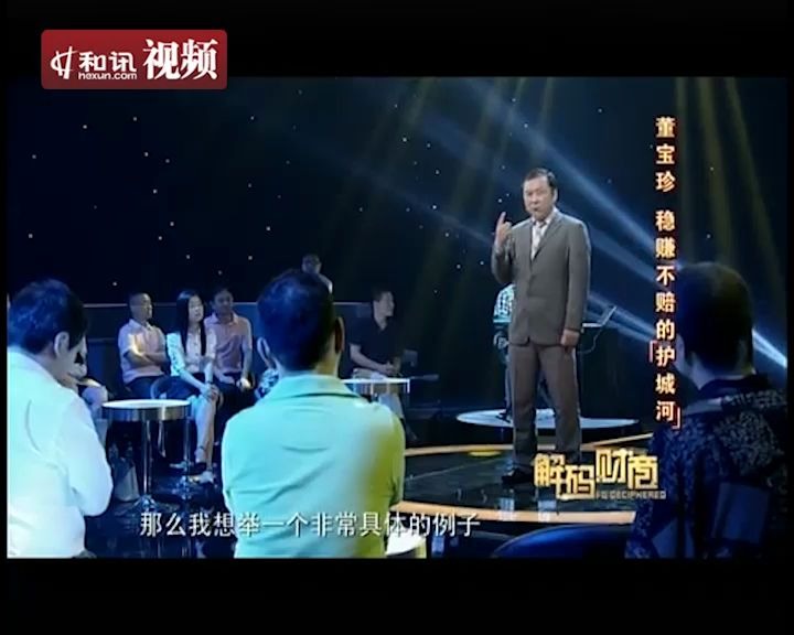 [图]2014年11月录制于上海第一财经电视台解码财商节目《董宝珍：稳赚不赔的护城河》