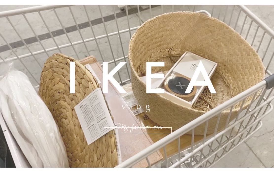 【 IKEA 】我的宜家推荐好看又好用物品清单【 VLOG 】哔哩哔哩bilibili