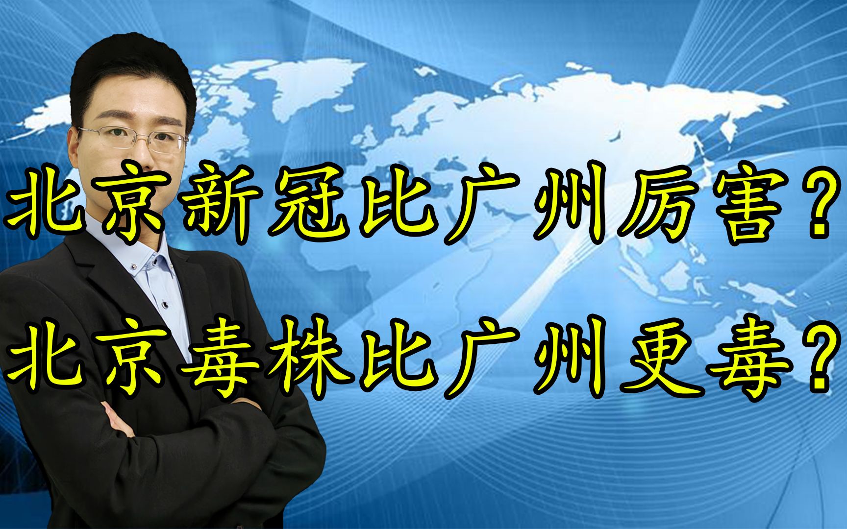 北京新冠比广州更厉害?北京毒株比广州的更毒?看专家怎么说哔哩哔哩bilibili