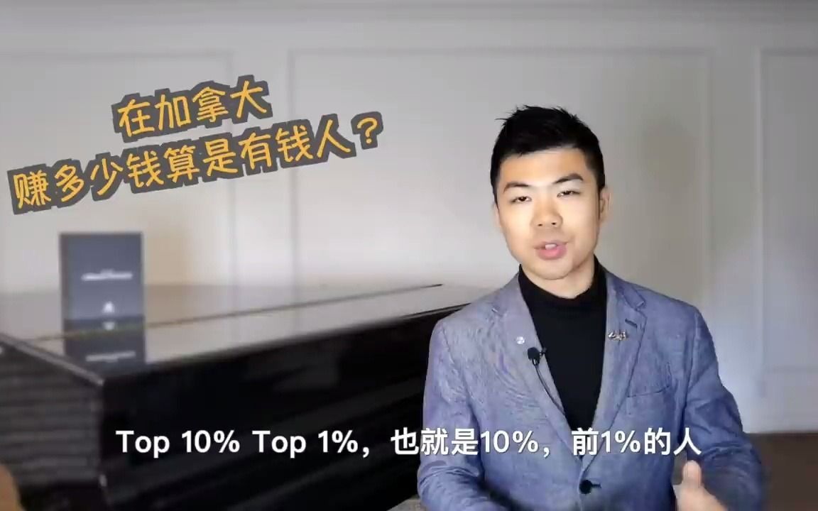 加拿大多少钱算有钱 收入篇  前10%,1%的人赚多少?哪个城市收入最高? 多伦多温哥华资产赚钱 2020哔哩哔哩bilibili