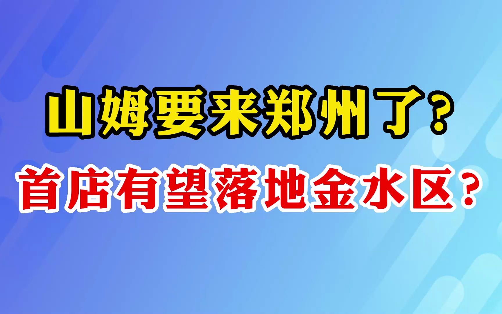 山姆要来郑州了?首店有望落地金水区?哔哩哔哩bilibili