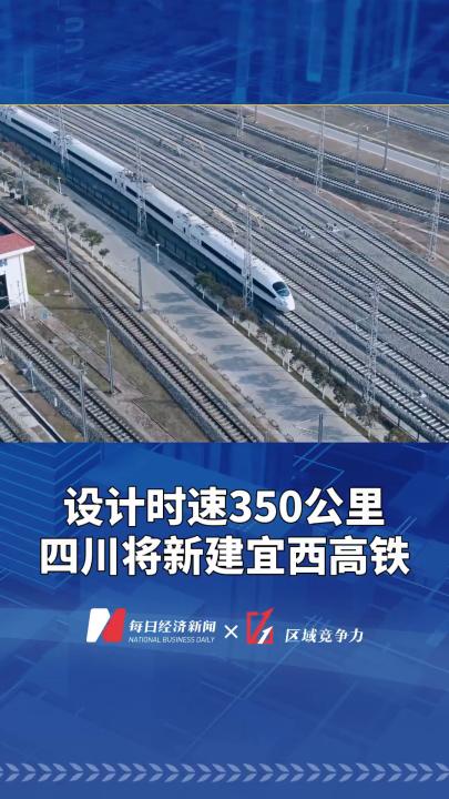 设计时速350公里 四川将新建宜西高铁哔哩哔哩bilibili