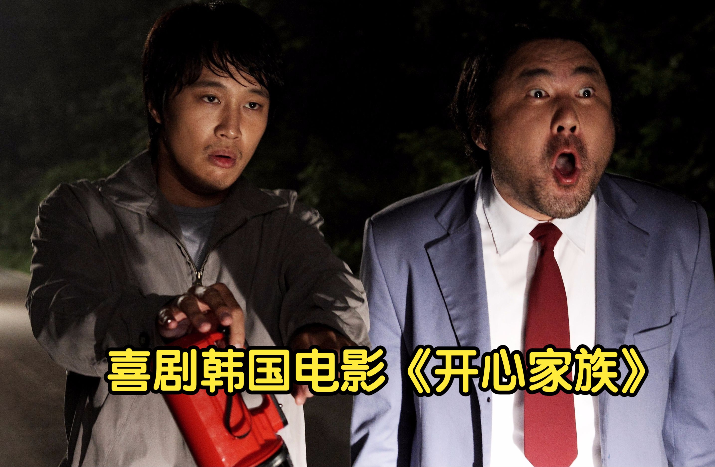 一口气看完喜剧韩国电影《开心家族》