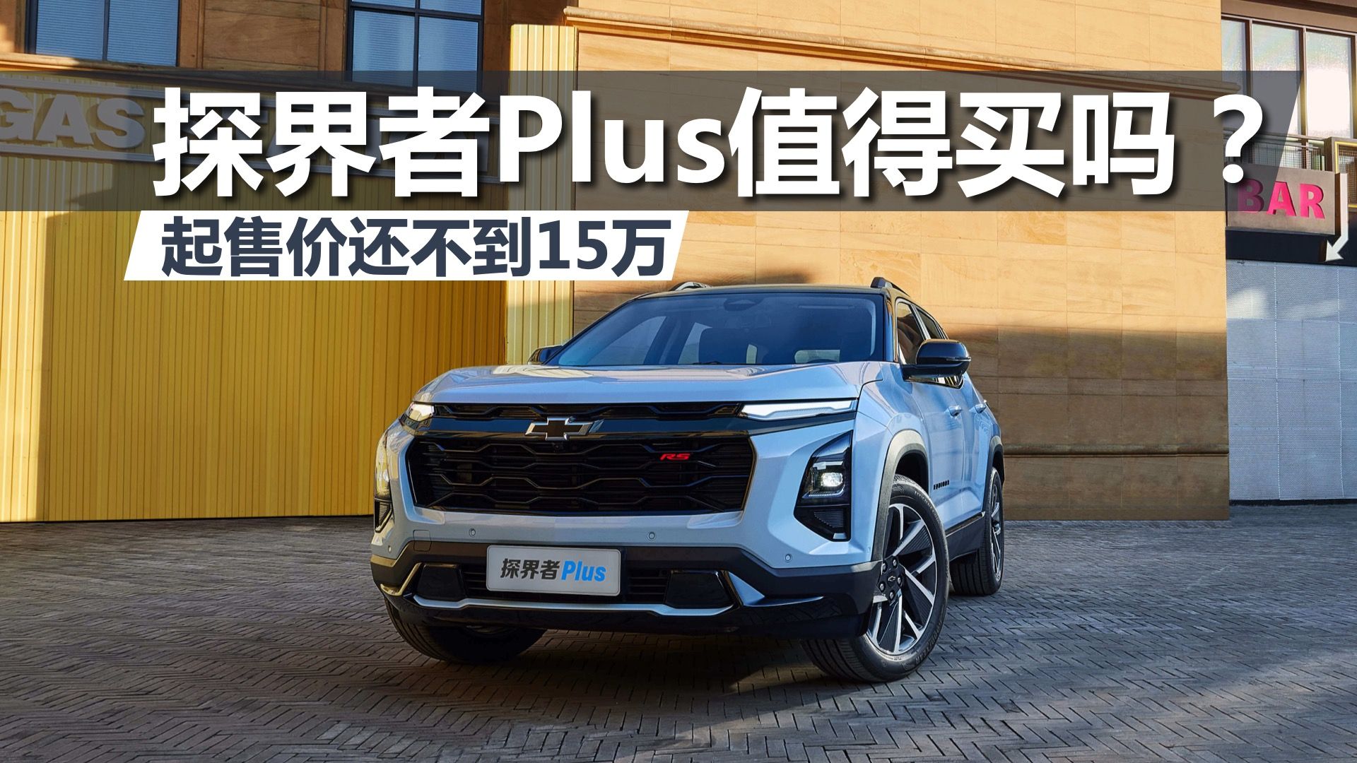 起售价还不到15万,雪佛兰探界者plus值不值得买