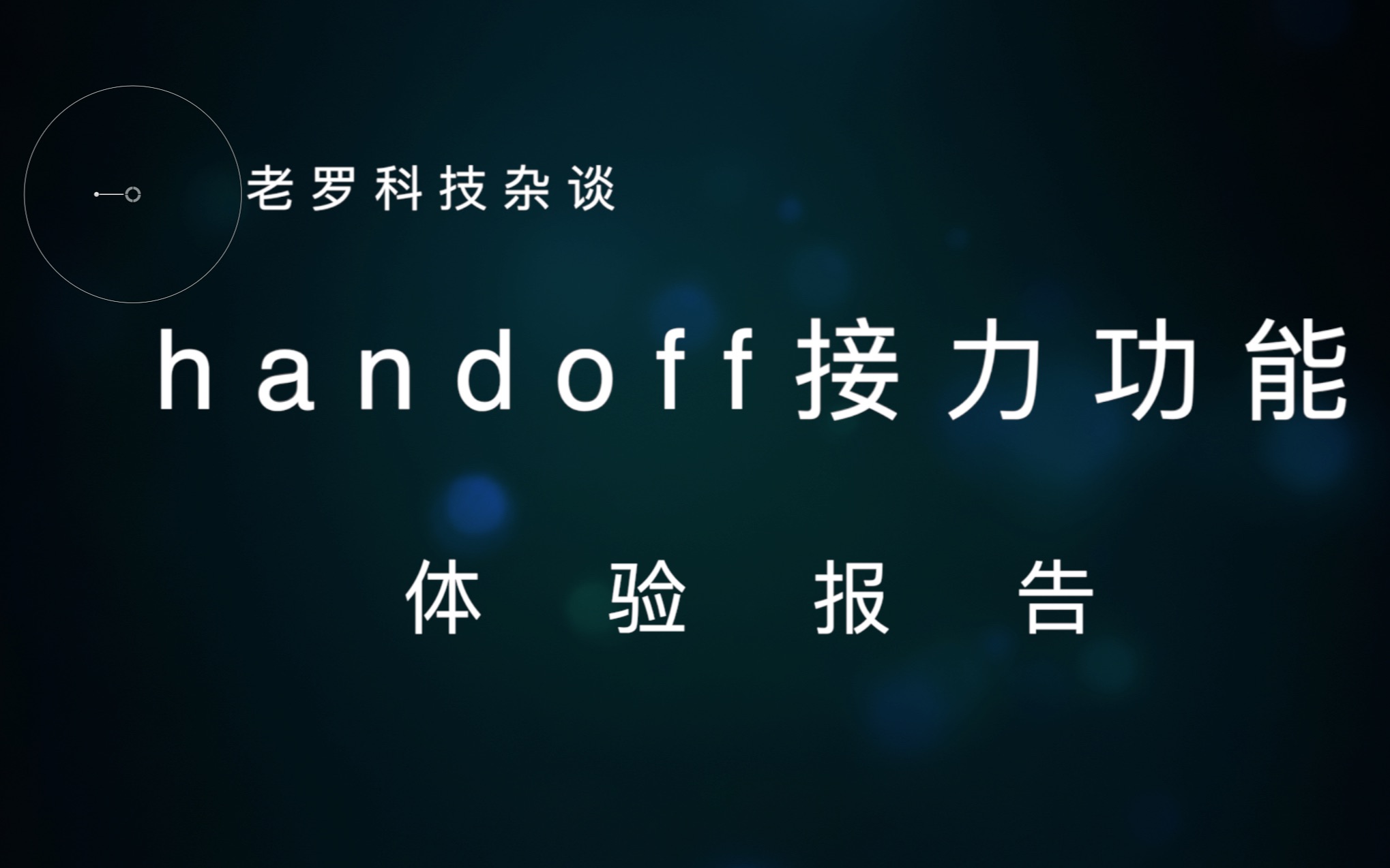 苹果生态全家桶完整体验第二步——接力功能handoff全面介绍「老罗科技杂谈」介绍完整的苹果生态哔哩哔哩bilibili