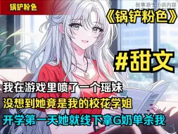 Download Video: 在游戏里不开大的瑶妹竟然是校花学姐，我一顿输出后才发现，结果开学第一天就被学姐的G奶线下单杀，她想压死我！