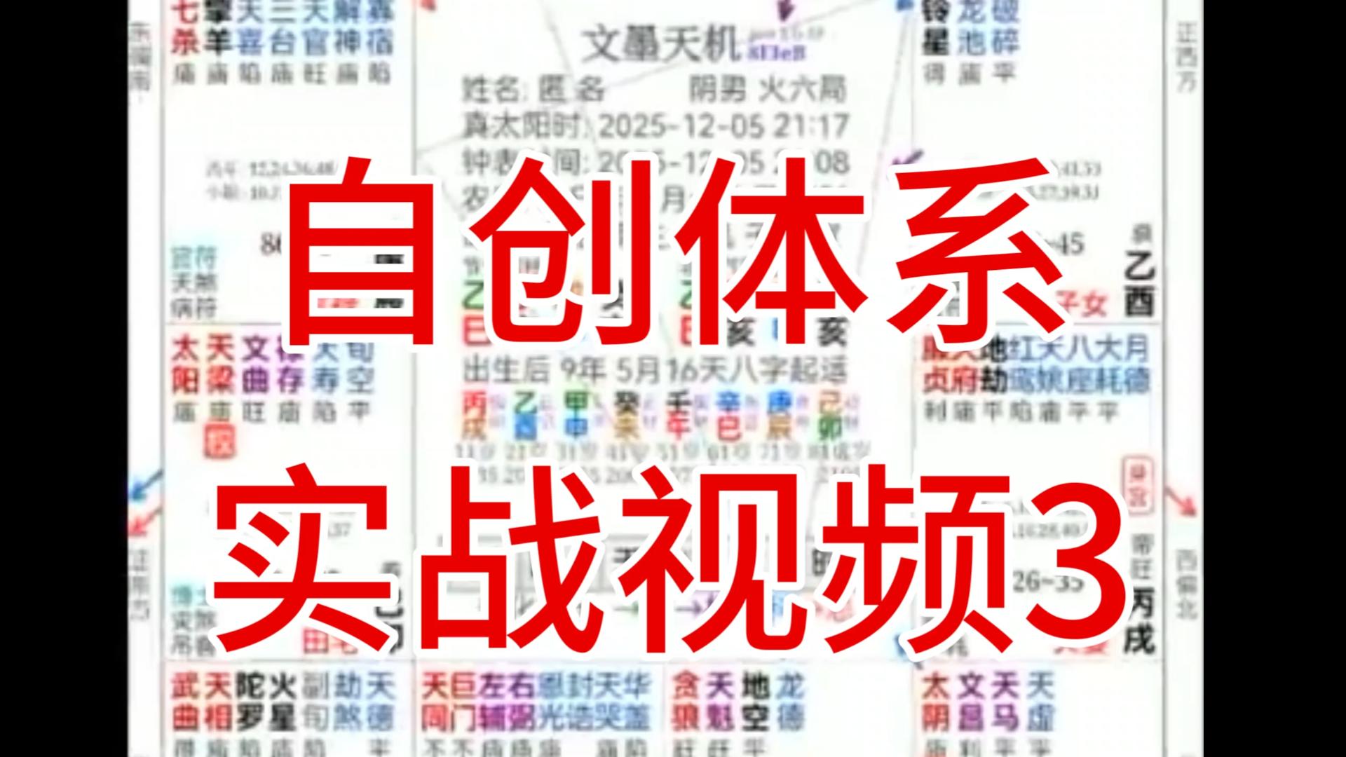 纯实战紫微斗数三个视频让你学会应期定法3