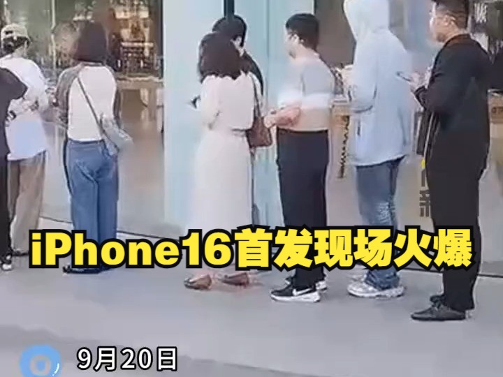 iPhone16首发现场火爆!记者实探线下门店:二三百人排队,凭预约码、身份证登记取货哔哩哔哩bilibili