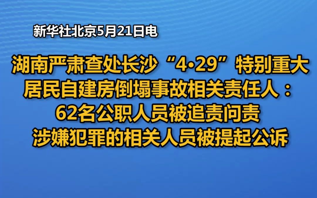 湖南严肃查处长沙“4ⷲ9”特别重大居民自建房倒塌事故相关责任人:62名公职人员被追责问责,涉嫌犯罪的相关人员被提起公诉哔哩哔哩bilibili